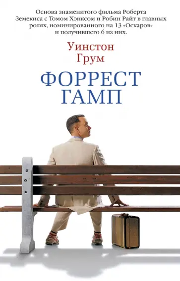 Уинстон Грум - Форрест Гамп Уинстон Грум - Форрест Гамп обложка книги