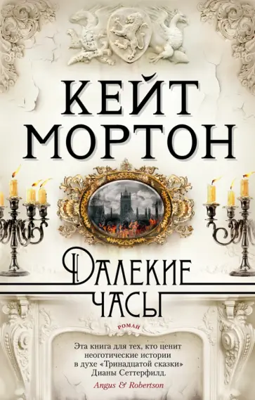 Кейт Мортон - Далекие часы обложка книги