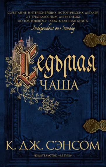 К. Сэнсом - Седьмая чаша К. Сэнсом - Седьмая чаша обложка книги