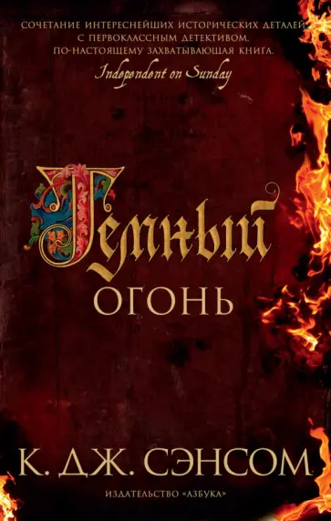 К. Сэнсом - Темный огонь К. Сэнсом - Темный огонь обложка книги