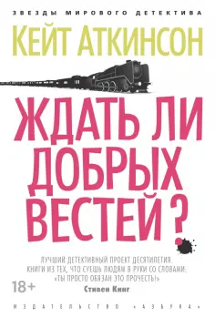 Кейт Аткинсон - Ждать ли добрых вестей? обложка книги