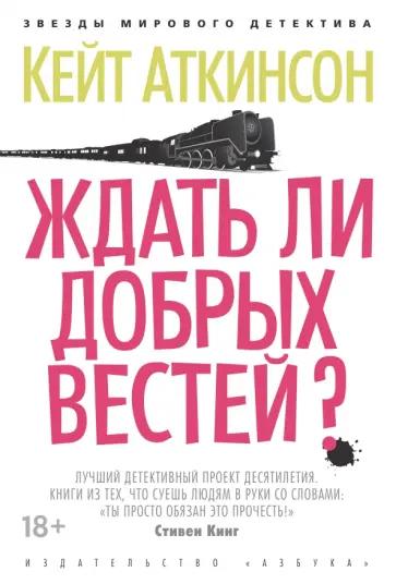 Кейт Аткинсон - Ждать ли добрых вестей? обложка книги