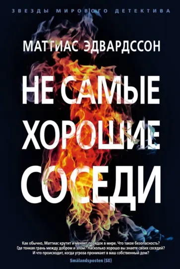 Маттиас Эдвардссон - Не самые хорошие соседи Маттиас Эдвардссон - Не самые хорошие соседи обложка книги