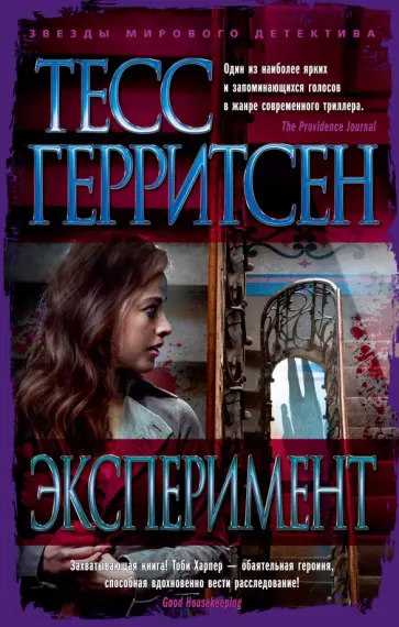 Тесс Герритсен - Эксперимент Тесс Герритсен - Эксперимент обложка книги