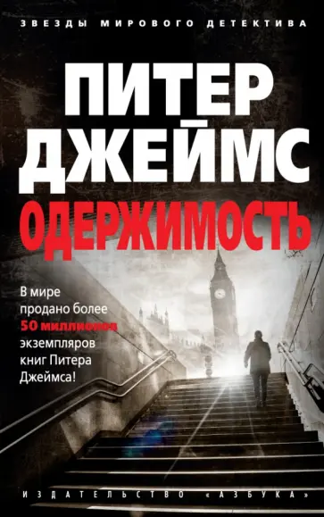 Питер Джеймс - Одержимость обложка книги