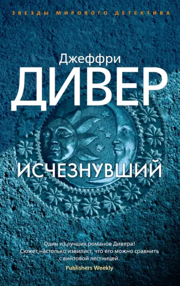 Джеффри Дивер - Исчезнувший Джеффри Дивер - Исчезнувший обложка книги