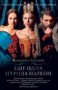 Филиппа Грегори - Еще одна из рода Болейн обложка книги