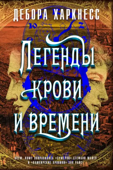 Дебора Харкнесс - Легенды крови и времени Дебора Харкнесс - Легенды крови и времени обложка книги