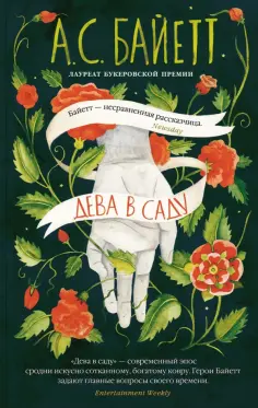 Антония Байетт - Дева в саду обложка книги