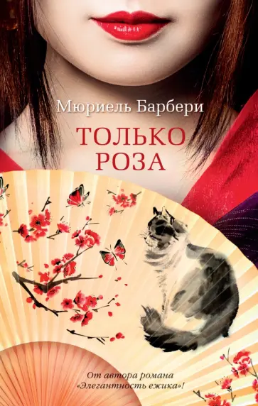 Мюриель Барбери - Только роза обложка книги