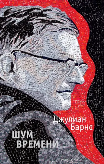 Джулиан Барнс - Шум времени Джулиан Барнс - Шум времени обложка книги