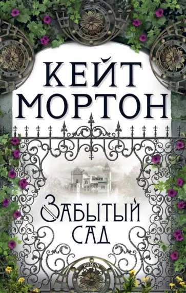 Кейт Мортон - Забытый сад обложка книги