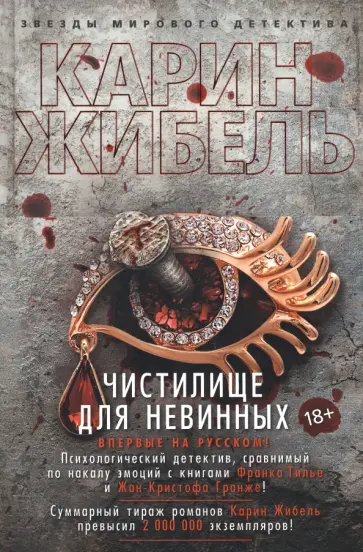 Карин Жибель - Чистилище для невинных обложка книги