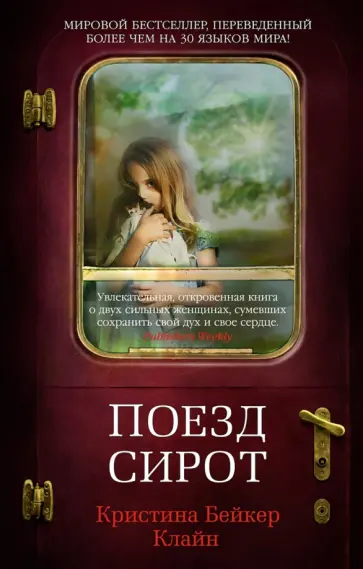 Клайн Бейкер - Поезд сирот обложка книги