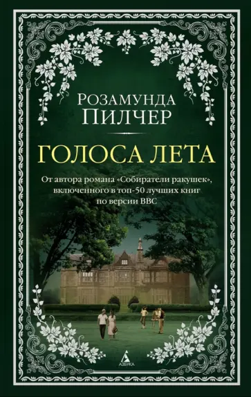 Розамунда Пилчер - Голоса лета обложка книги