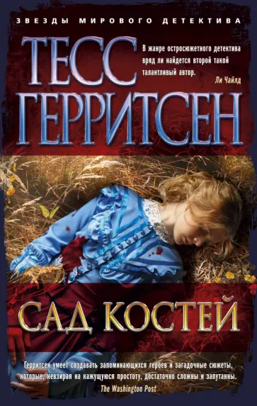 Тесс Герритсен - Сад костей Тесс Герритсен - Сад костей обложка книги