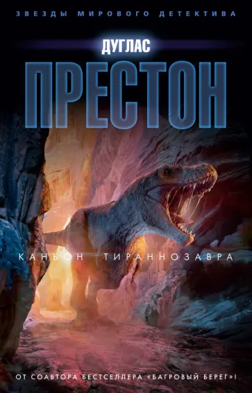Дуглас Престон - Каньон Тираннозавра Дуглас Престон - Каньон Тираннозавра обложка книги