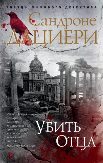 Сандроне Дациери - Убить Отца Сандроне Дациери - Убить Отца обложка книги