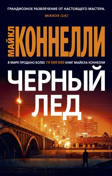 Майкл Коннелли - Черный лед обложка книги
