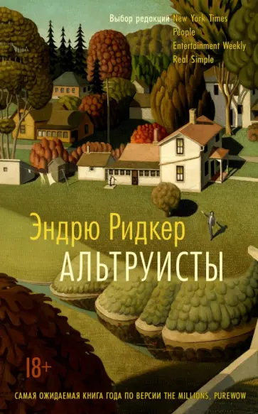 Эндрю Ридкер - Альтруисты обложка книги