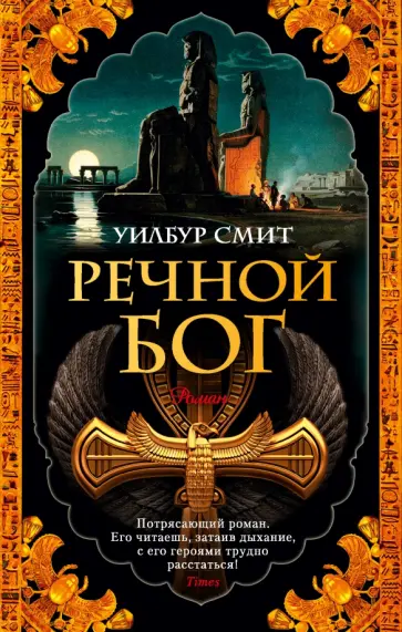 Уилбур Смит - Речной бог обложка книги