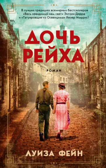 Луиза Фейн - Дочь Рейха Луиза Фейн - Дочь Рейха обложка книги