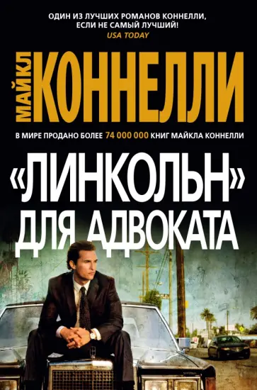 Майкл Коннелли - "Линкольн" для адвоката обложка книги