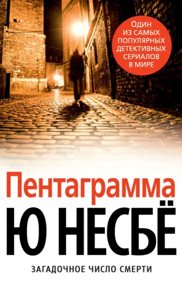 Ю Несбё - Пентаграмма обложка книги