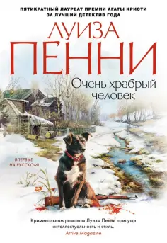 Луиза Пенни - Очень храбрый человек обложка книги