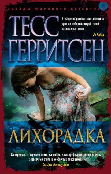 Тесс Герритсен - Лихорадка Тесс Герритсен - Лихорадка обложка книги