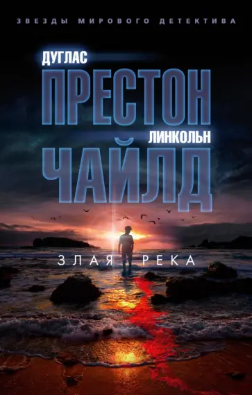 Престон, Чайлд - Злая река Престон, Чайлд - Злая река обложка книги