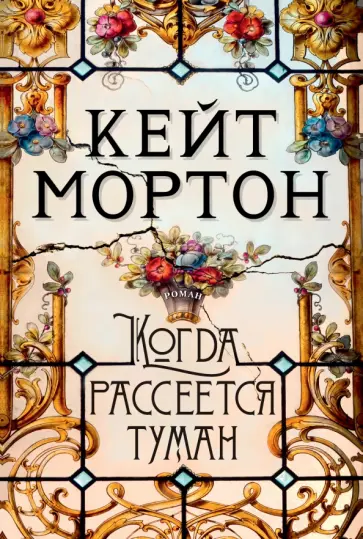 Кейт Мортон - Когда рассеется туман обложка книги