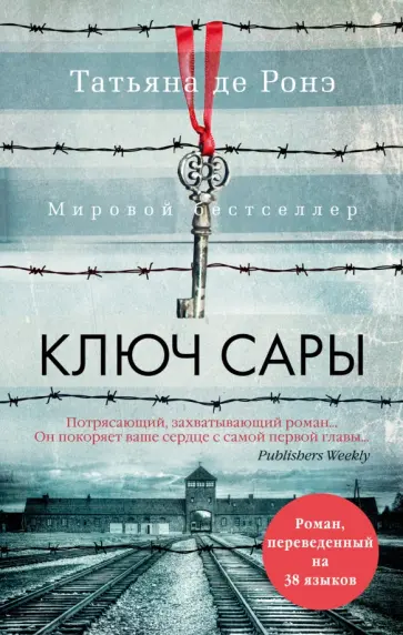 Ронэ Де - Ключ Сары обложка книги