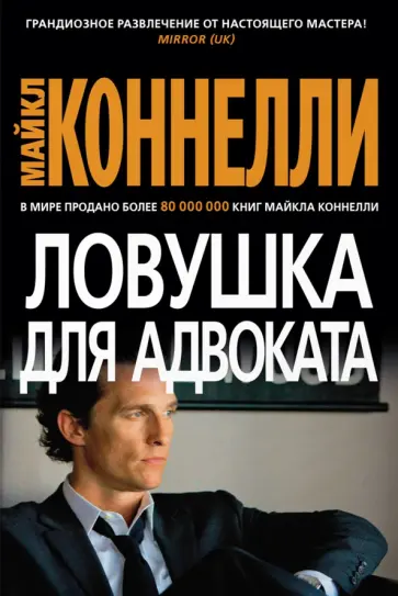 Майкл Коннелли - Ловушка для адвоката обложка книги