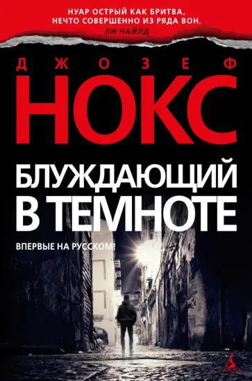 Джозеф Нокс - Блуждающий в темноте обложка книги