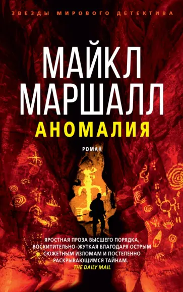 Майкл Маршалл - Аномалия Майкл Маршалл - Аномалия обложка книги