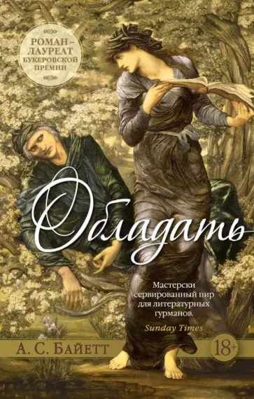 Антония Байетт - Обладать Антония Байетт - Обладать обложка книги