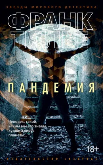 Франк Тилье - Пандемия Франк Тилье - Пандемия обложка книги