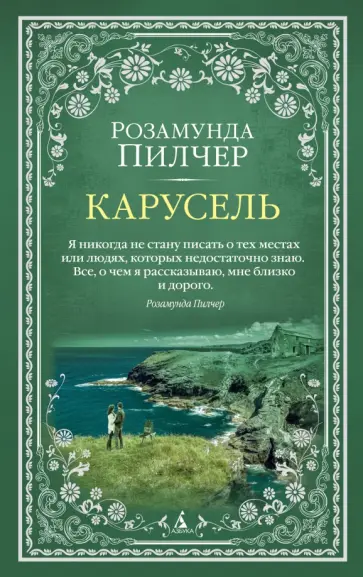 Розамунда Пилчер - Карусель обложка книги