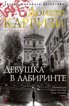 Донато Карризи - Девушка в лабиринте обложка книги