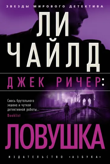 Ли Чайлд - Джек Ричер. Ловушка Ли Чайлд - Джек Ричер. Ловушка обложка книги