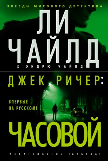 Чайлд, Чайлд - Джек Ричер. Часовой обложка книги