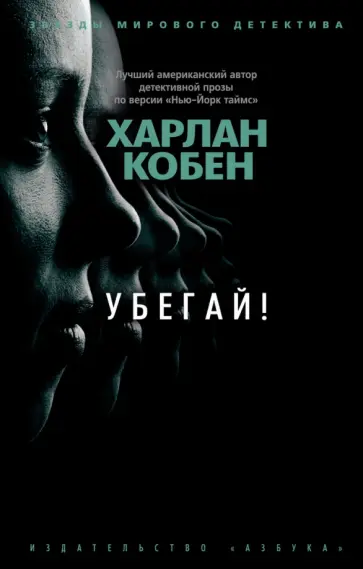 Харлан Кобен - Убегай! Харлан Кобен - Убегай! обложка книги