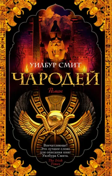 Уилбур Смит - Чародей Уилбур Смит - Чародей обложка книги