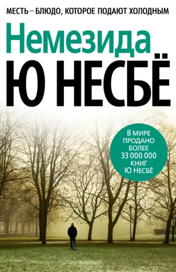 Ю Несбё - Немезида Ю Несбё - Немезида обложка книги