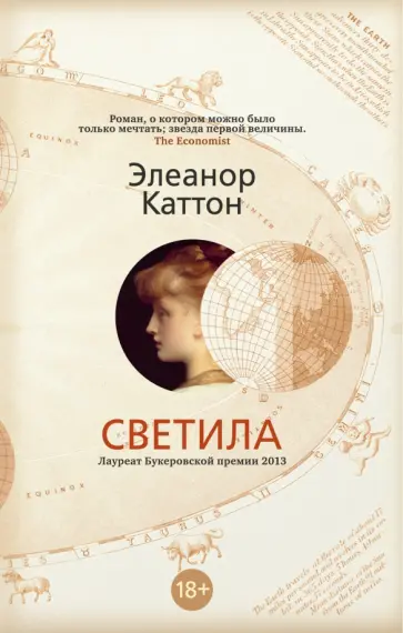 Элеанор Каттон - Светила Элеанор Каттон - Светила обложка книги