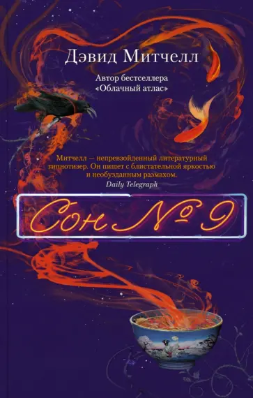 Дэвид Митчелл - Сон № 9 Дэвид Митчелл - Сон № 9 обложка книги