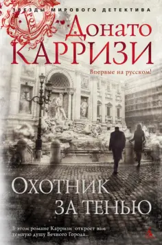 Донато Карризи - Охотник за тенью обложка книги