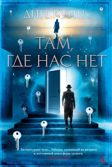 Дин Кунц - Там, где нас нет Дин Кунц - Там, где нас нет обложка книги