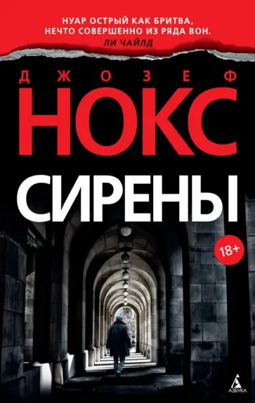 Джозеф Нокс - Сирены обложка книги
